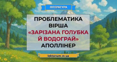 Проблематика вірша «Зарізана голубка й водограй» Аполлінер