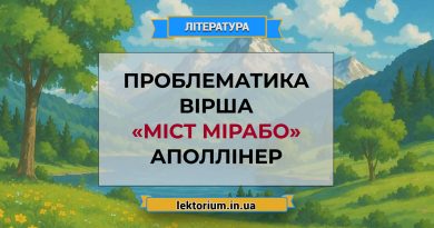 Проблематика вірша «Міст Мірабо» Аполлінер