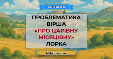 Проблематика вірша «Про царівну місяцівну» Лорка