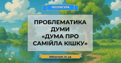 Проблематика думи «Дума про Самійла Кішку»