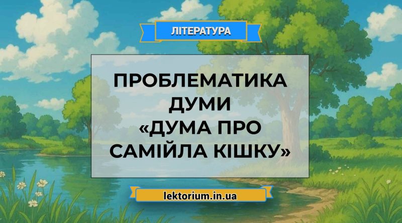 Проблематика думи «Дума про Самійла Кішку»