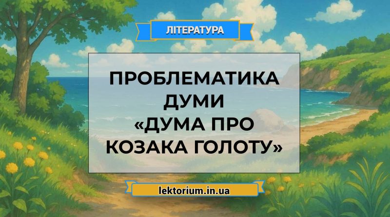 Проблематика думи «Дума про козака Голоту»