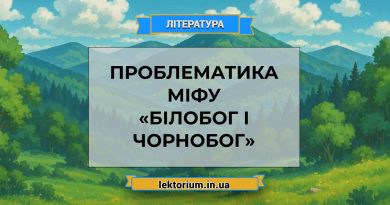 Проблематика міфу «Білобог і Чорнобог»
