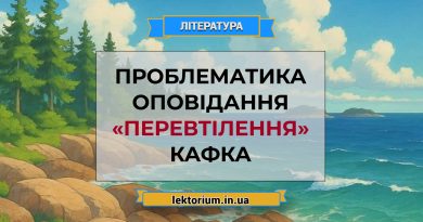 Проблематика оповідання «Перевтілення» Кафка