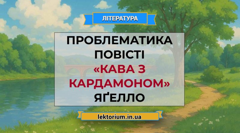 Проблематика повісті «Кава з кардамоном» Яґелло
