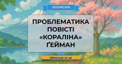 Проблематика повісті «Кораліна» Ґейман