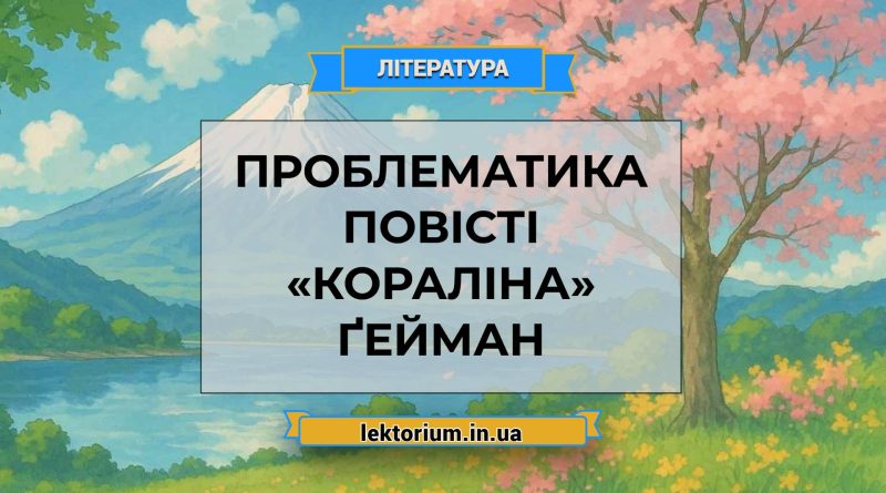 Проблематика повісті «Кораліна» Ґейман