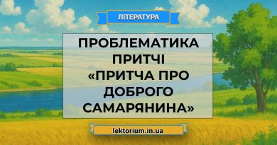 Проблематика притчі «Притча про доброго самарянина»