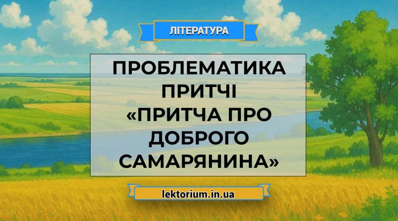 Проблематика притчі «Притча про доброго самарянина»