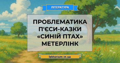 Проблематика п'єси-казки «Синій птах» Метерлінк