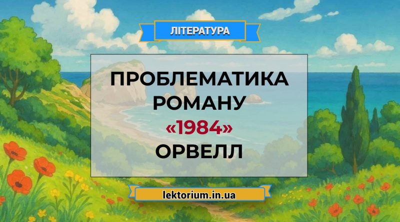 Проблематика роману «1984» Орвелл