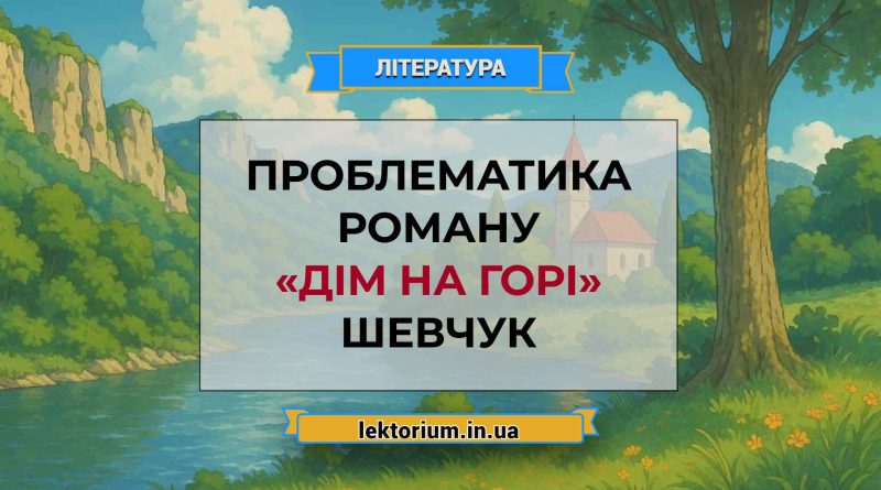 Проблематика роману «Дім на горі» Шевчук