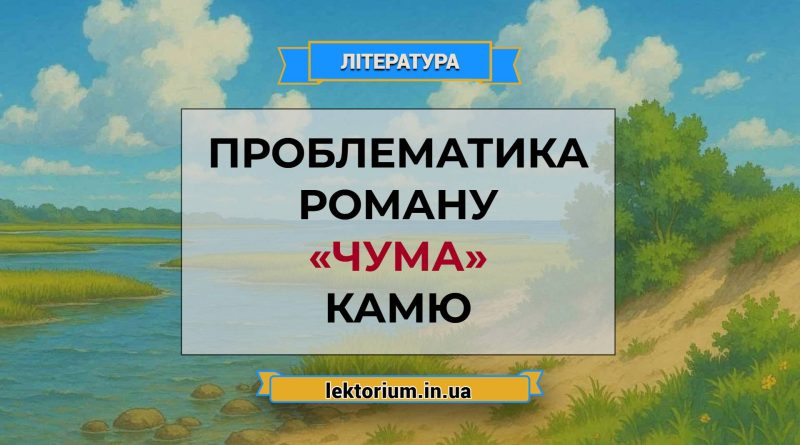 Проблематика роману «Чума» Камю