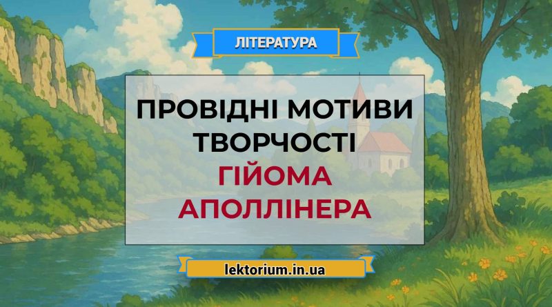 Провідні мотиви творчості Гійома Аполлінера