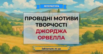 Провідні мотиви творчості Джорджа Орвелла