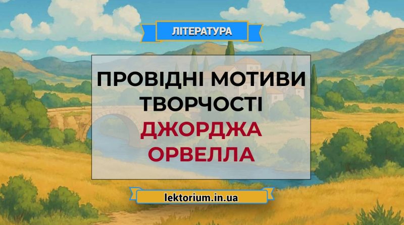 Провідні мотиви творчості Джорджа Орвелла