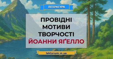 Провідні мотиви творчості Йоанни Яґелло