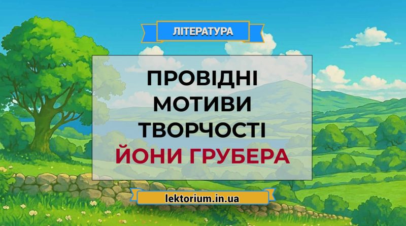 Провідні мотиви творчості Йони Грубера