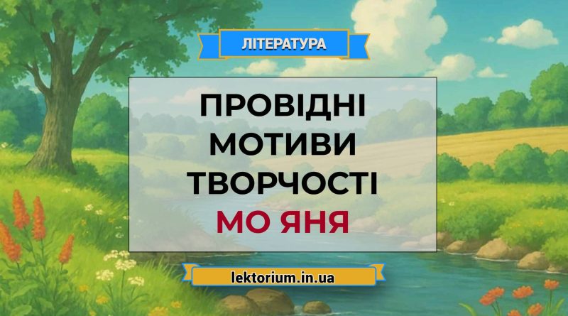 Провідні мотиви творчості Мо Яня