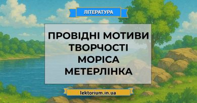 Провідні мотиви творчості Моріса Метерлінка