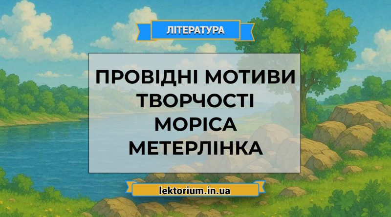 Провідні мотиви творчості Моріса Метерлінка