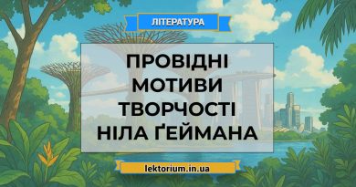 Провідні мотиви творчості Ніла Ґеймана