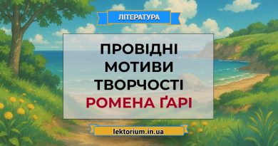 Провідні мотиви творчості Ромена Ґарі