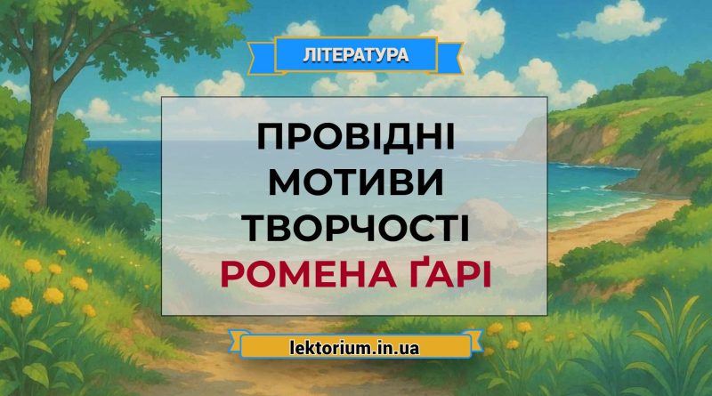 Провідні мотиви творчості Ромена Ґарі