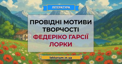 Провідні мотиви творчості Федеріко Гарсії Лорки