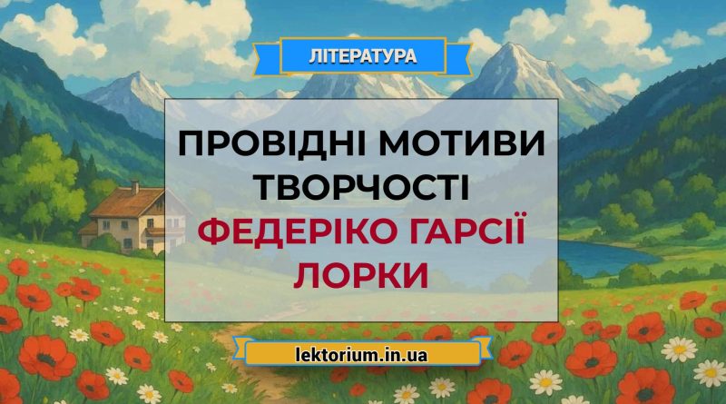 Провідні мотиви творчості Федеріко Гарсії Лорки
