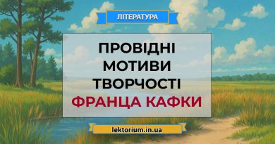 Провідні мотиви творчості Франца Кафки