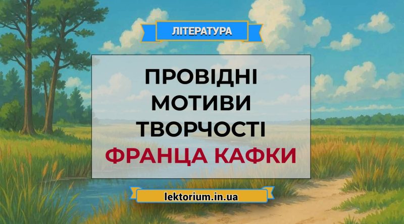 Провідні мотиви творчості Франца Кафки