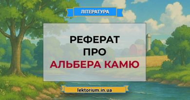 Реферат про Альбера Камю