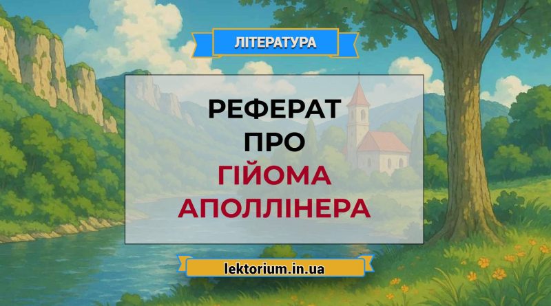 Реферат про Гійома Аполлінера