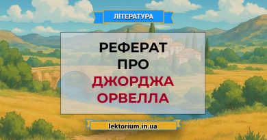 Реферат про Джорджа Орвелла