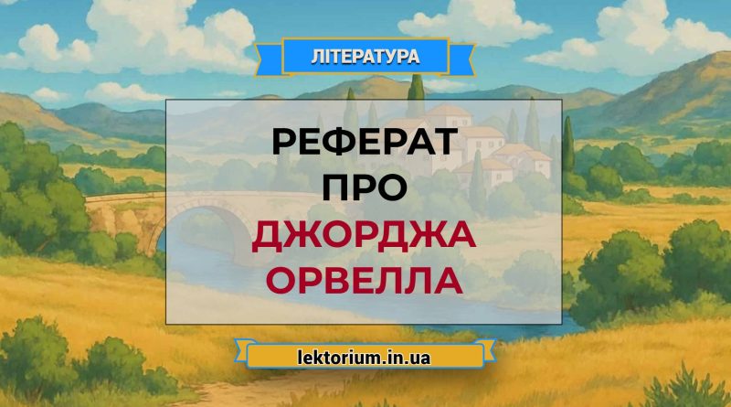 Реферат про Джорджа Орвелла