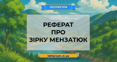 Реферат про Зірку Мензатюк
