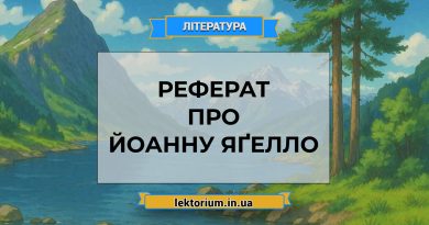 Реферат про Йоанну Яґелло
