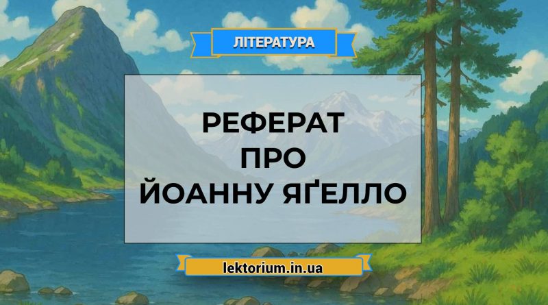 Реферат про Йоанну Яґелло