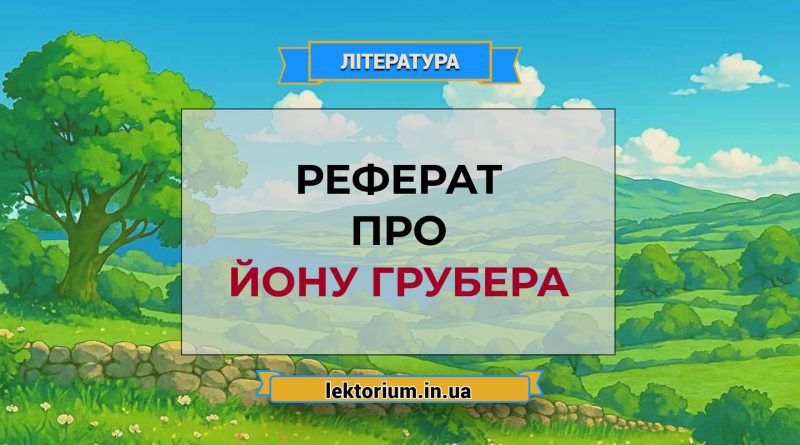 Реферат про Йону Грубера