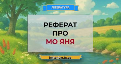 Реферат про Мо Яня