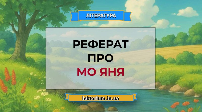 Реферат про Мо Яня