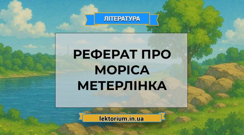 Реферат про Моріса Метерлінка