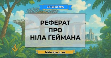Реферат про Ніла Ґеймана