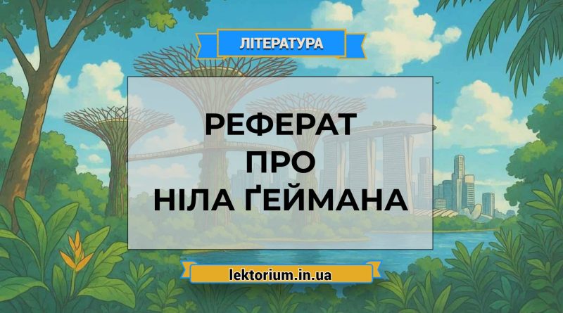 Реферат про Ніла Ґеймана