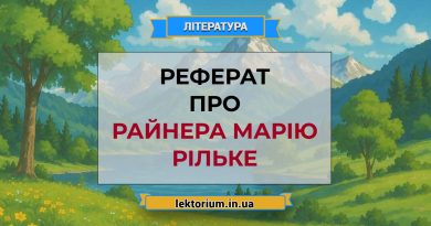 Реферат про Райнера Марію Рільке