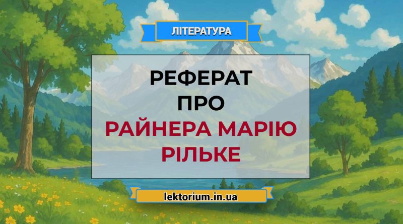 Реферат про Райнера Марію Рільке