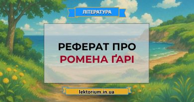 Реферат про Ромена Ґарі