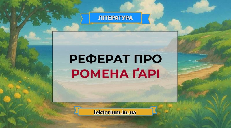 Реферат про Ромена Ґарі