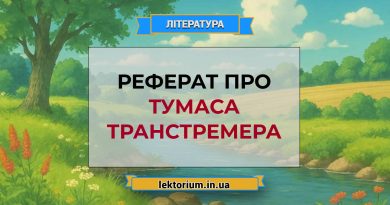 Реферат про Тумаса Транстремера